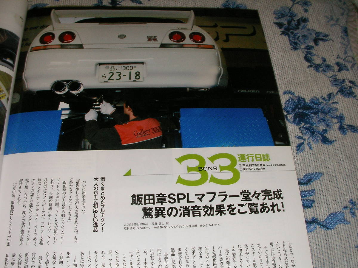 GT-Rマガジン073（2007-Mar）ＬＩＶＥ　ＨＥＡＶＥＮ　Ｖ36 TRIAL LOVER`S DAY　_画像4