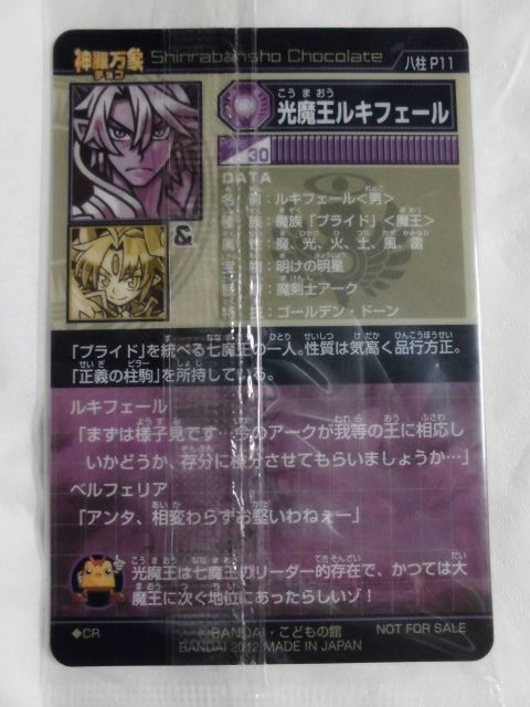 ヤフオク 神羅万象チョコ 大魔王と八つの柱駒 P11 光魔王 ヤフオク 神羅万象チョコ 大魔王と八つの柱駒 P11 光魔王