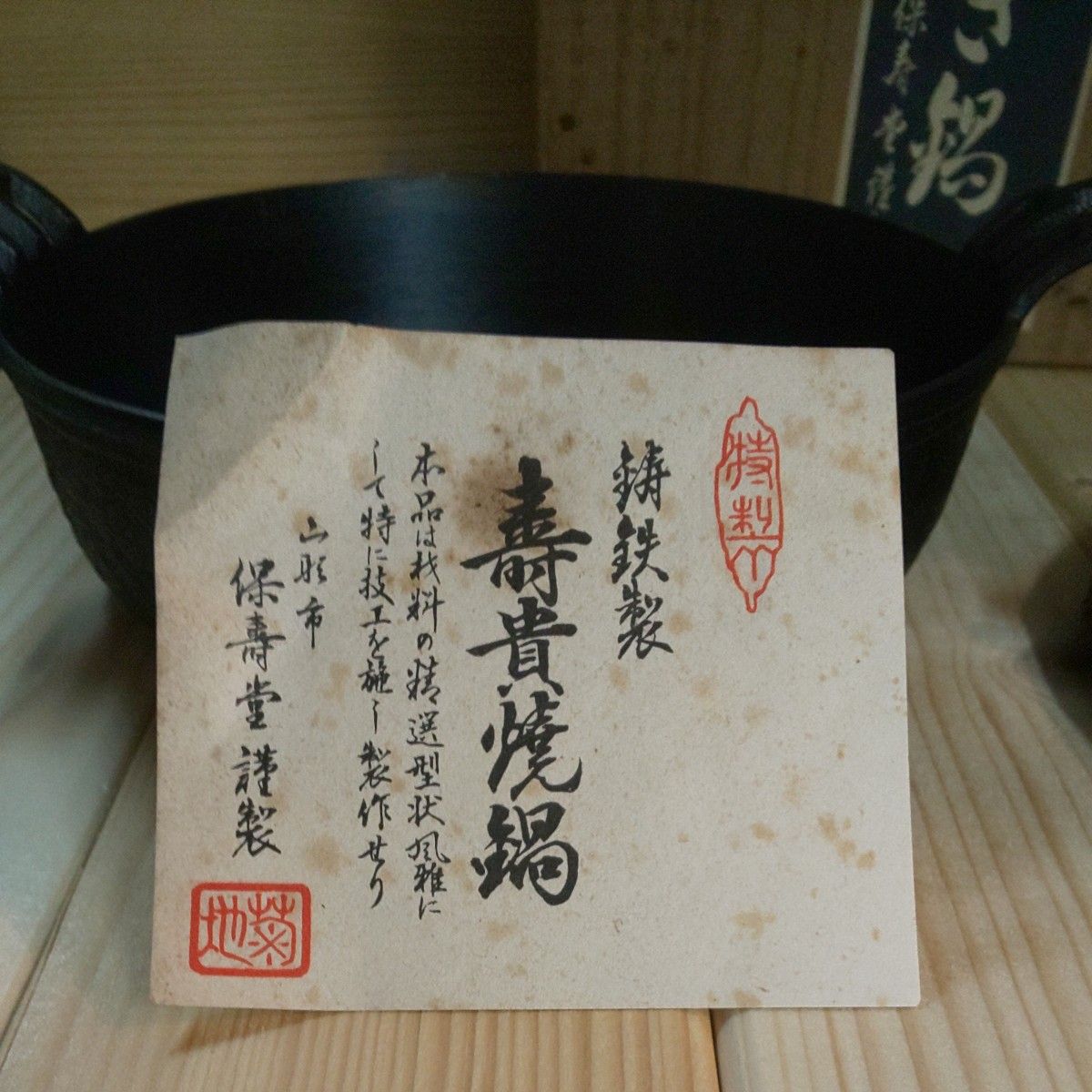未使用保管品 菊池保寿堂謹製 すき焼き鍋一人用 鉄製 ガス火用 未使用保管品 菊池保寿堂謹製 すき焼き鍋一人用 鉄製 ガス火用
