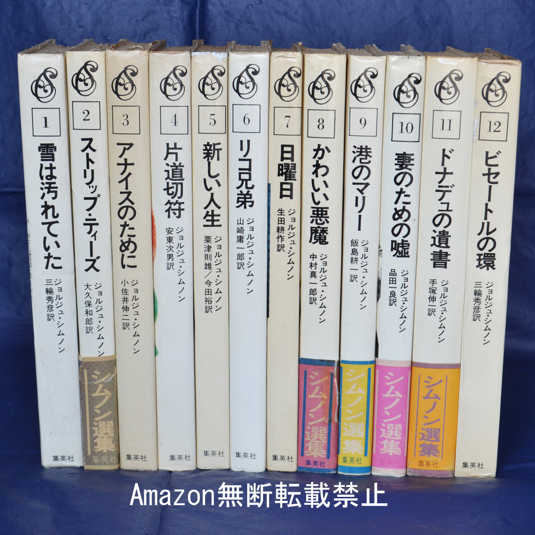 入荷中 シムノン選集 ジョルジュ・シムノン 宇野亜喜良装幀 集英社 全12巻揃 さ行