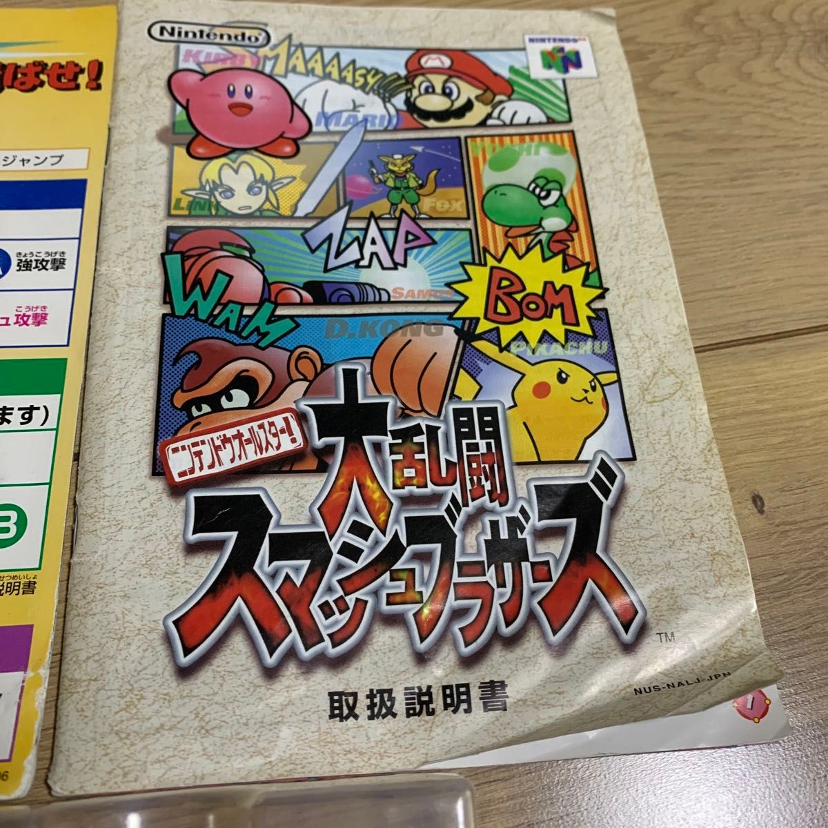 スマブラ64 ニンテンドウオールスター 大乱闘スマッシュ スマブラ64 ニンテンドウオールスター 大乱闘スマッシュ
