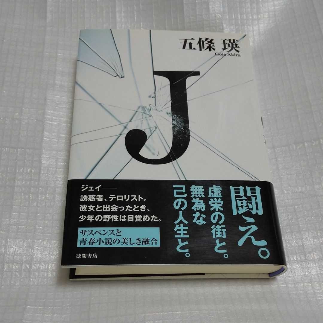 「J」五条瑛  帯付き 2007年初版  徳間書店