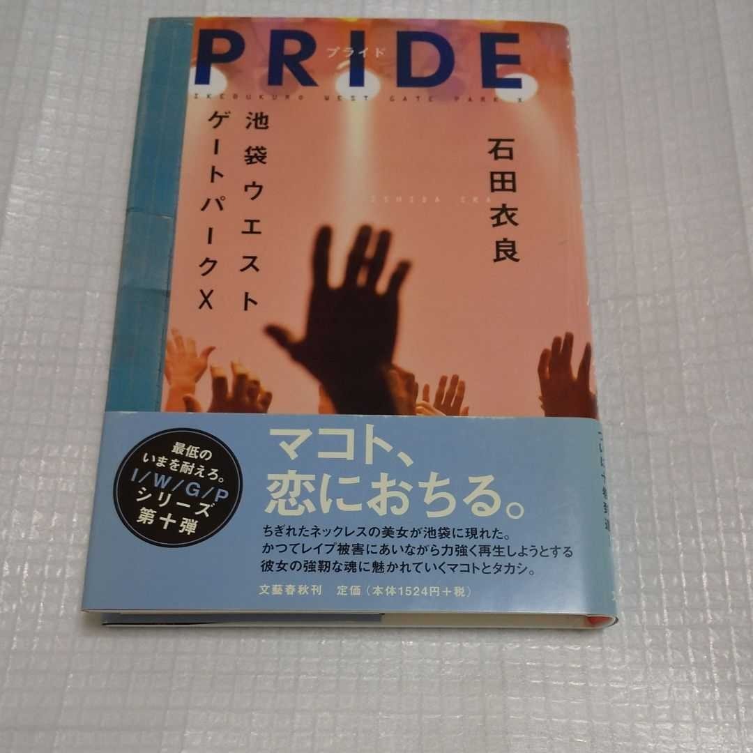 「PRIDE  プライド」石田衣良 池袋ウエストゲートパークX 10  美品