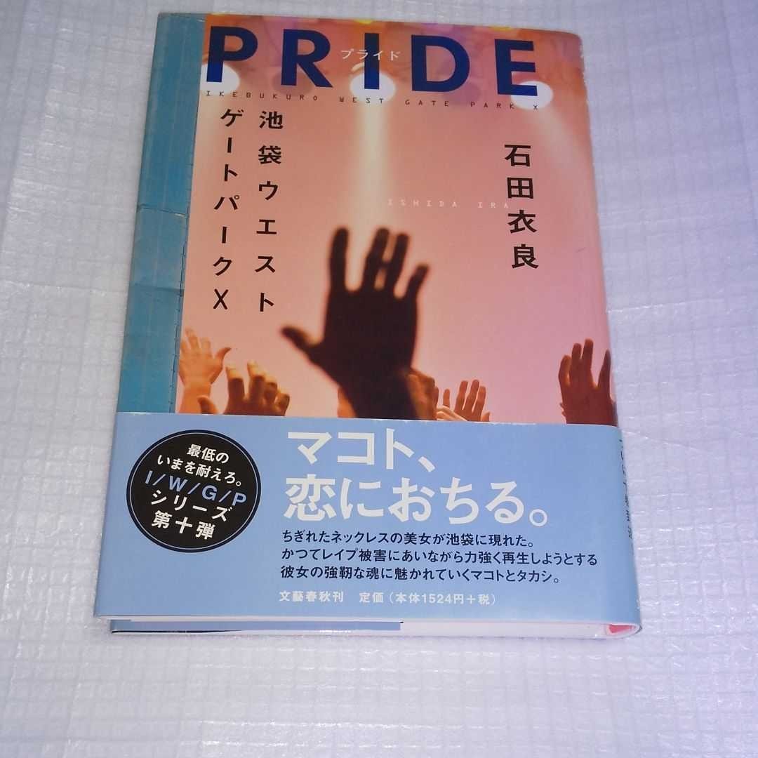 「PRIDE  プライド」石田衣良 池袋ウエストゲートパークX 10  美品