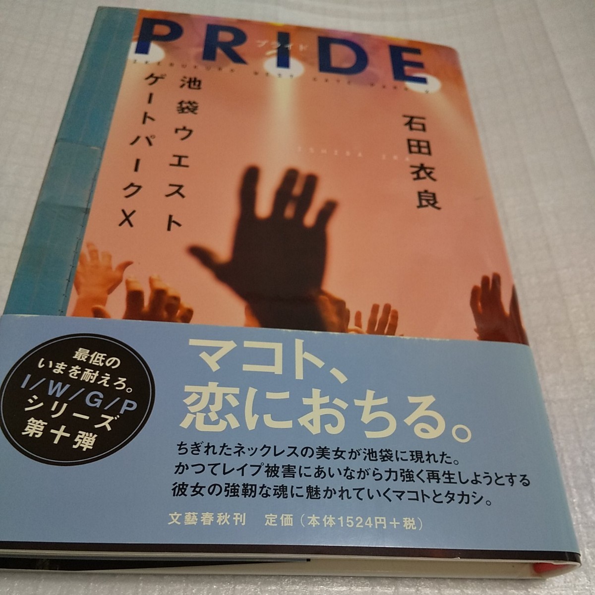 「PRIDE  プライド」石田衣良 池袋ウエストゲートパークX 10  美品