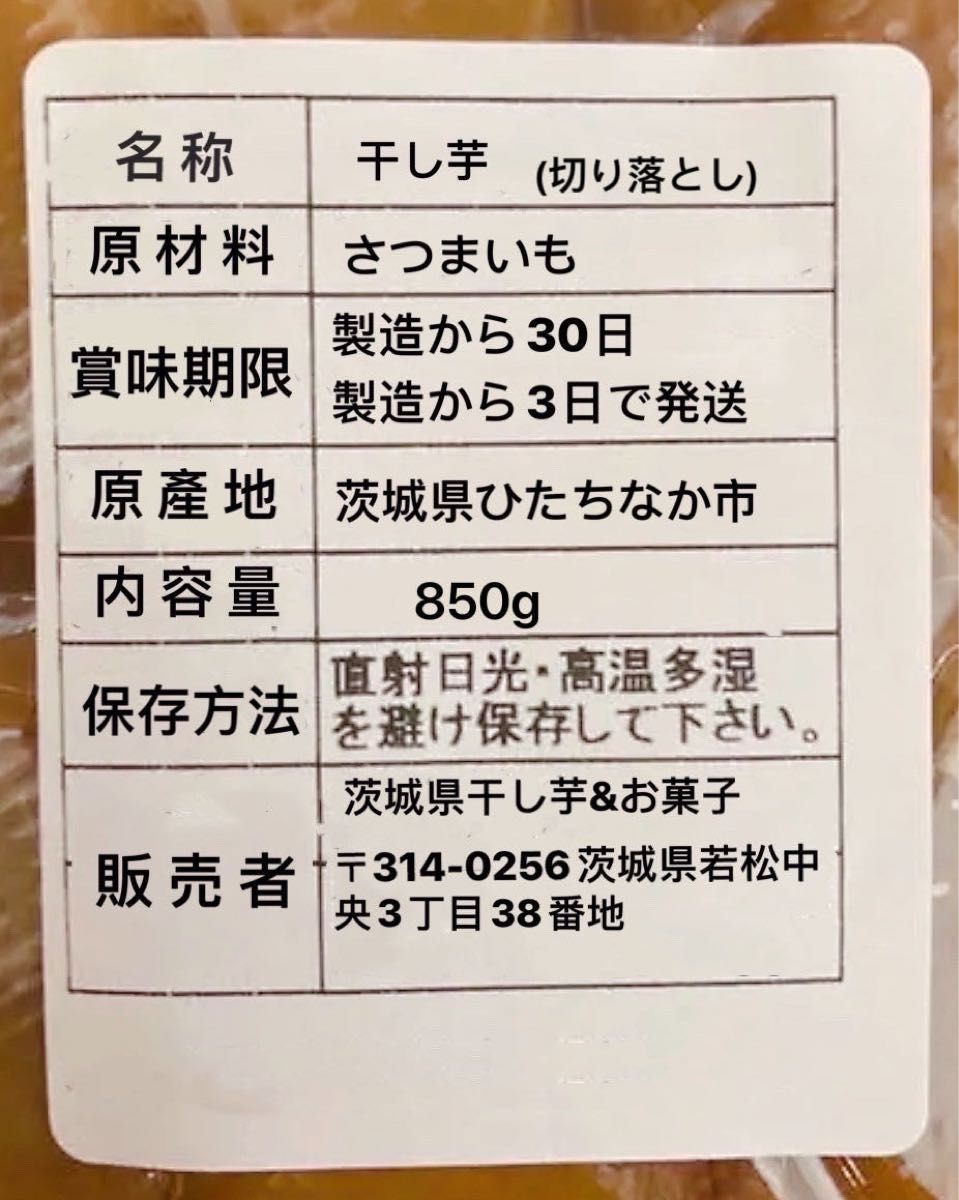 お買得　干し芋 茨城ひたちなか　農家さん　天日干し　切り落とし 内容量850g