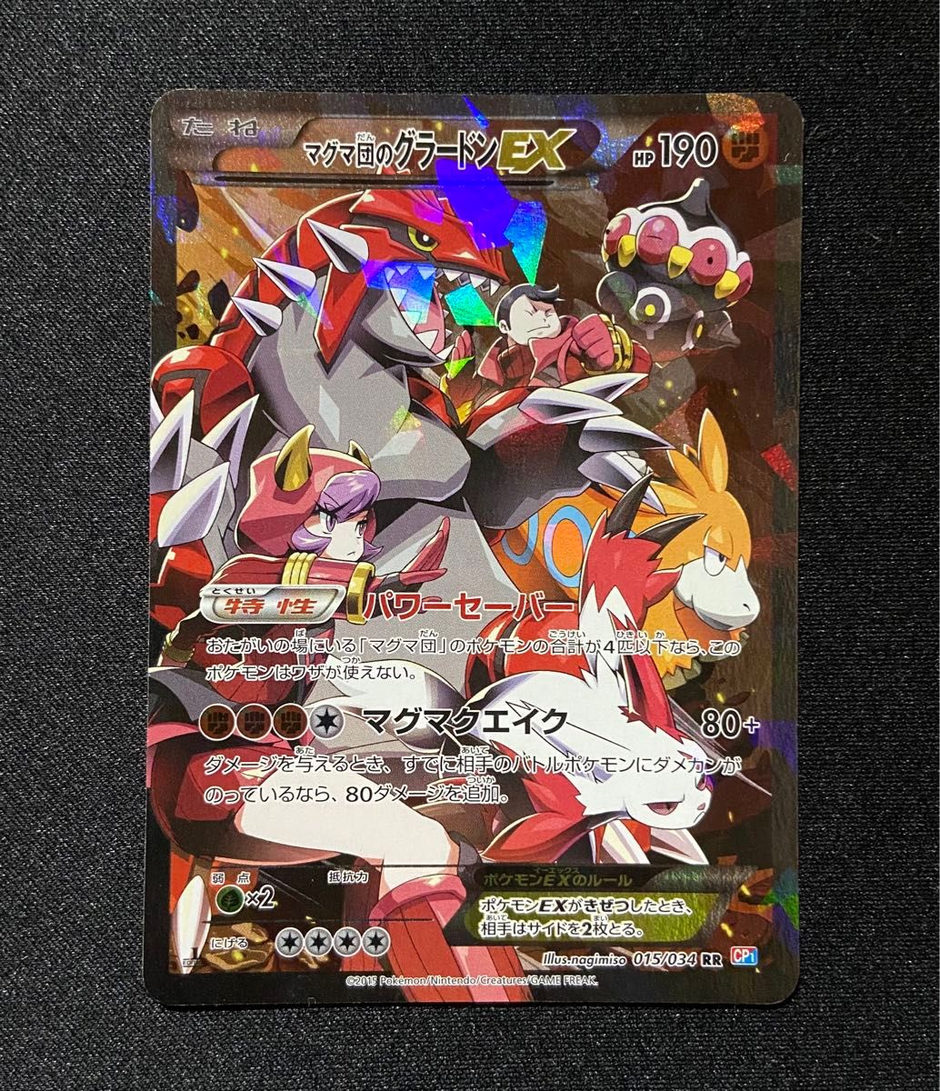 マグマ団のグラードンEX(RR){闘}〈015/034〉[CP1] – 晴れる屋2