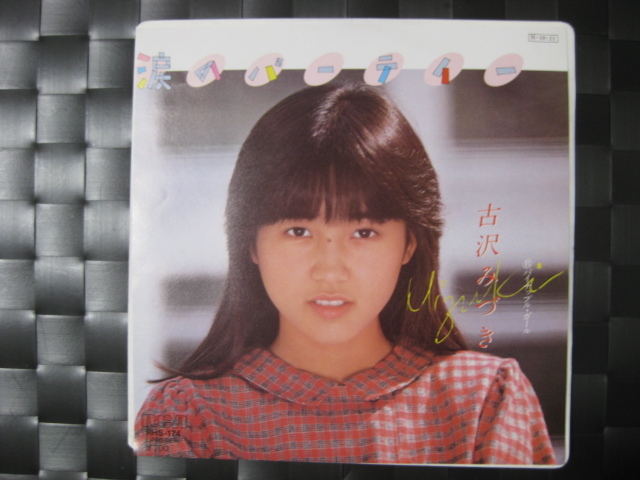 ヤフオク 激レア 古沢みづき Epレコード 涙のパーティー ヤフオク 激レア 古沢みづき Epレコード 涙のパーティー