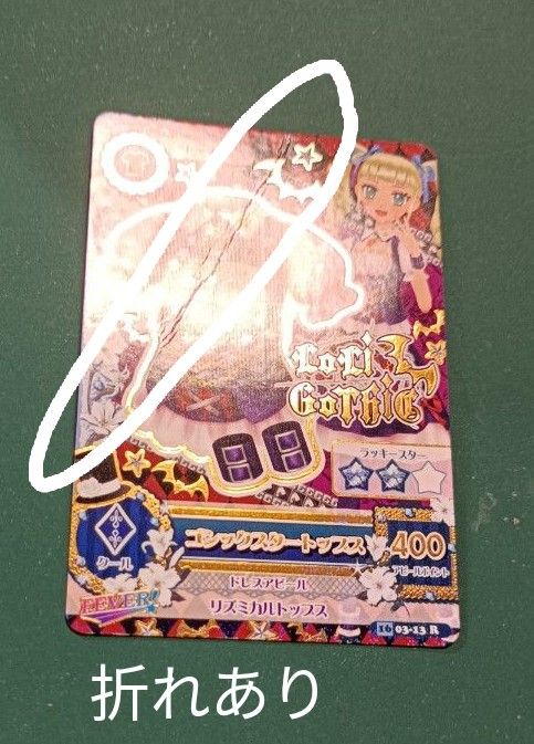 アイカツ 藤堂ユリカ ゴシックスタートップス レアカード 他 アイカツ 藤堂ユリカ ゴシックスタートップス レアカード 他
