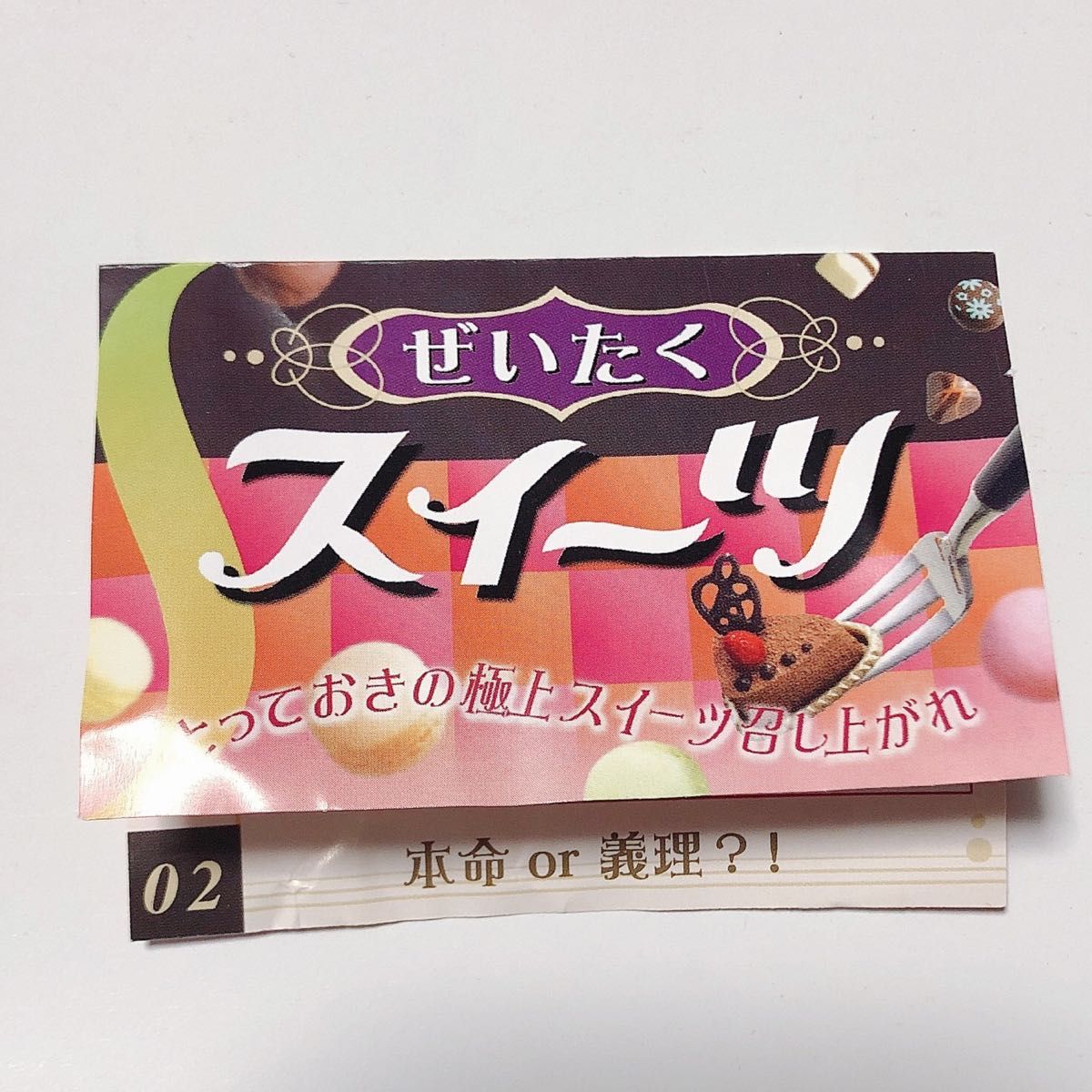 リーメント ぷちサンプル ぜいたくスイーツ 義理or本命 内袋未 リーメント ぷちサンプル ぜいたくスイーツ 義理or本命 内袋未