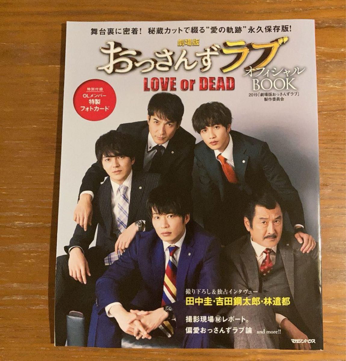 劇場版おっさんずラブ ~LOVE or DEAD~ オフィシャルBOOK 雑誌 劇場版おっさんずラブ ~LOVE or DEAD~ オフィシャルBOOK 雑誌