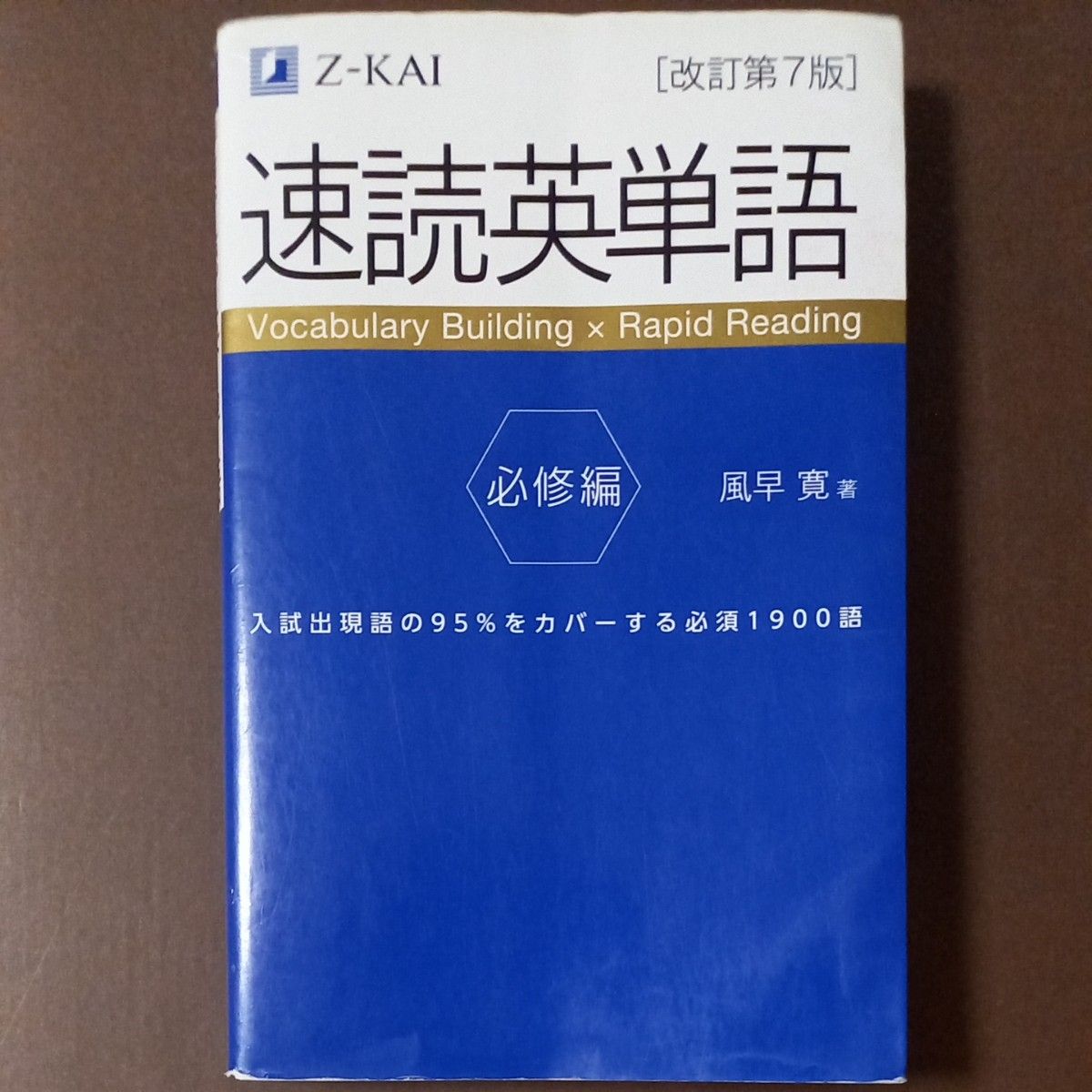 速読英単語 必修編 (改訂第7版) 風早寛/著|Yahoo!フリマ 速読英単語 必修編 (改訂第7版) 風早寛/著|Yahoo!フリマ