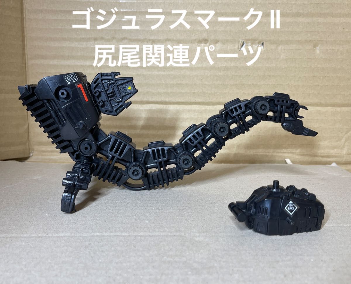 メカ生体ゾイド【ゴジュラスマークⅡの尻尾関連パーツ】|Yahoo メカ生体ゾイド【ゴジュラスマークⅡの尻尾関連パーツ】|Yahoo