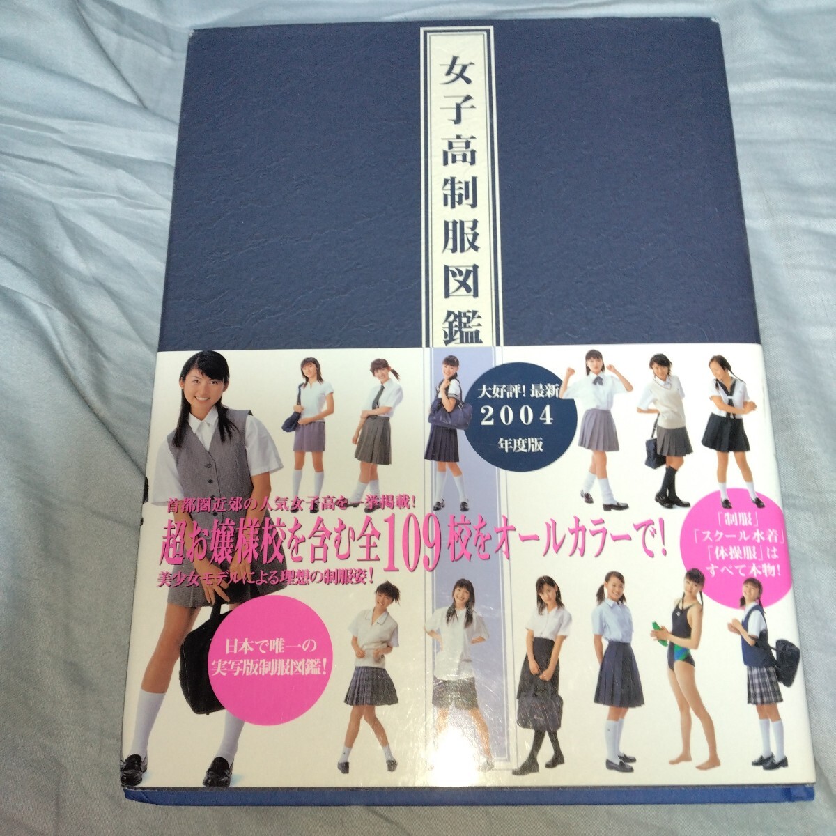 本物 制服・スク水・体操服】 女子高制服図鑑2004年版 初版 本物 制服・スク水・体操服】 女子高制服図鑑2004年版 初版