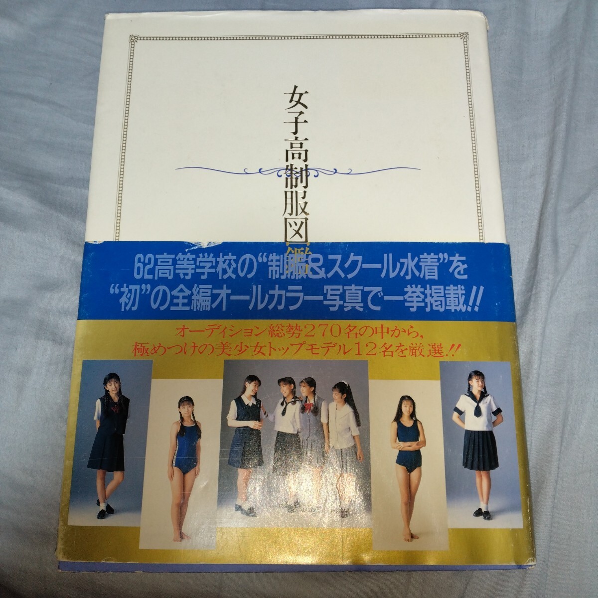 本物の制服&スク水】「女子高生制服図鑑 」第一刷 オールカラー 本物の制服&スク水】「女子高生制服図鑑 」第一刷 オールカラー