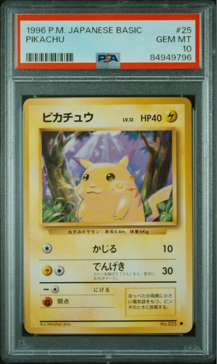 ポケモンカード ピカチュウ 旧裏面 PSA10|Yahoo!フリマ(旧 ポケモンカード ピカチュウ 旧裏面 PSA10|Yahoo!フリマ(旧