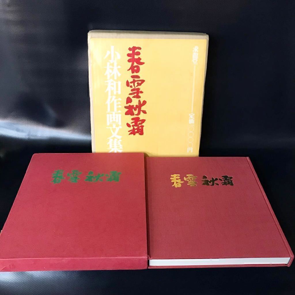 春雪秋霜 小林和作 画文集 1926-1967 求龍堂 昭和42年 函付き 重厚感あり ■B038