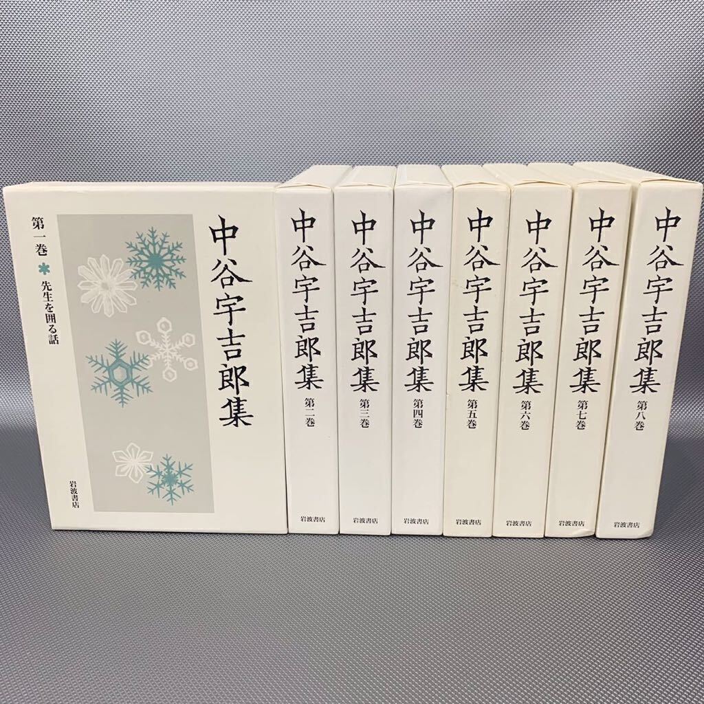 中谷宇吉郎集 全8巻　岩波書店　月報揃　2000年 2001年 初版　函入　美品　即決　■B094
