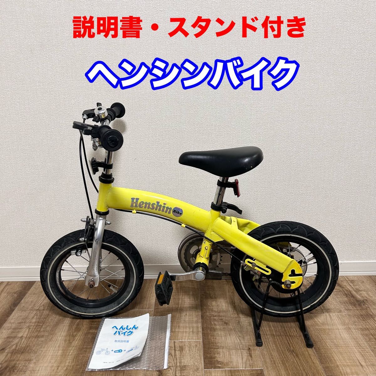 【送料込み】へんしんバイク イエロー 12インチ 送料込み】へんしんバイク イエロー 12インチ へんしんバイク 12