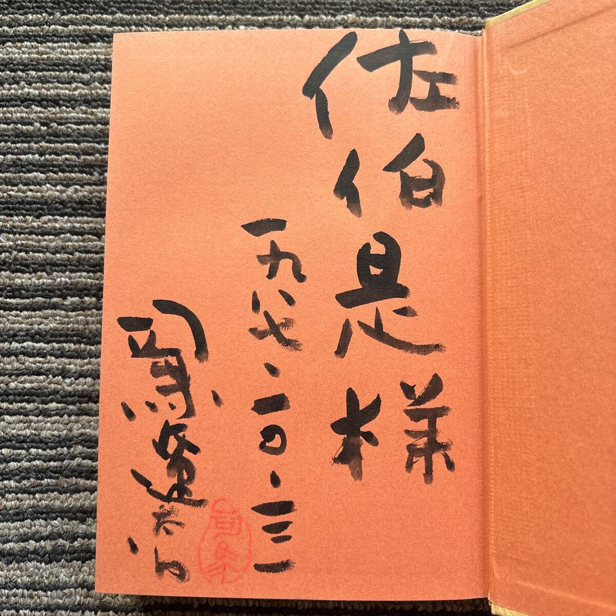サイン本】【初版】【帯有】韃靼疾風録 上巻 司馬遼太郎 文学、小説 サイン本】【初版】【帯有】韃靼疾風録 上巻 司馬遼太郎 文学、小説