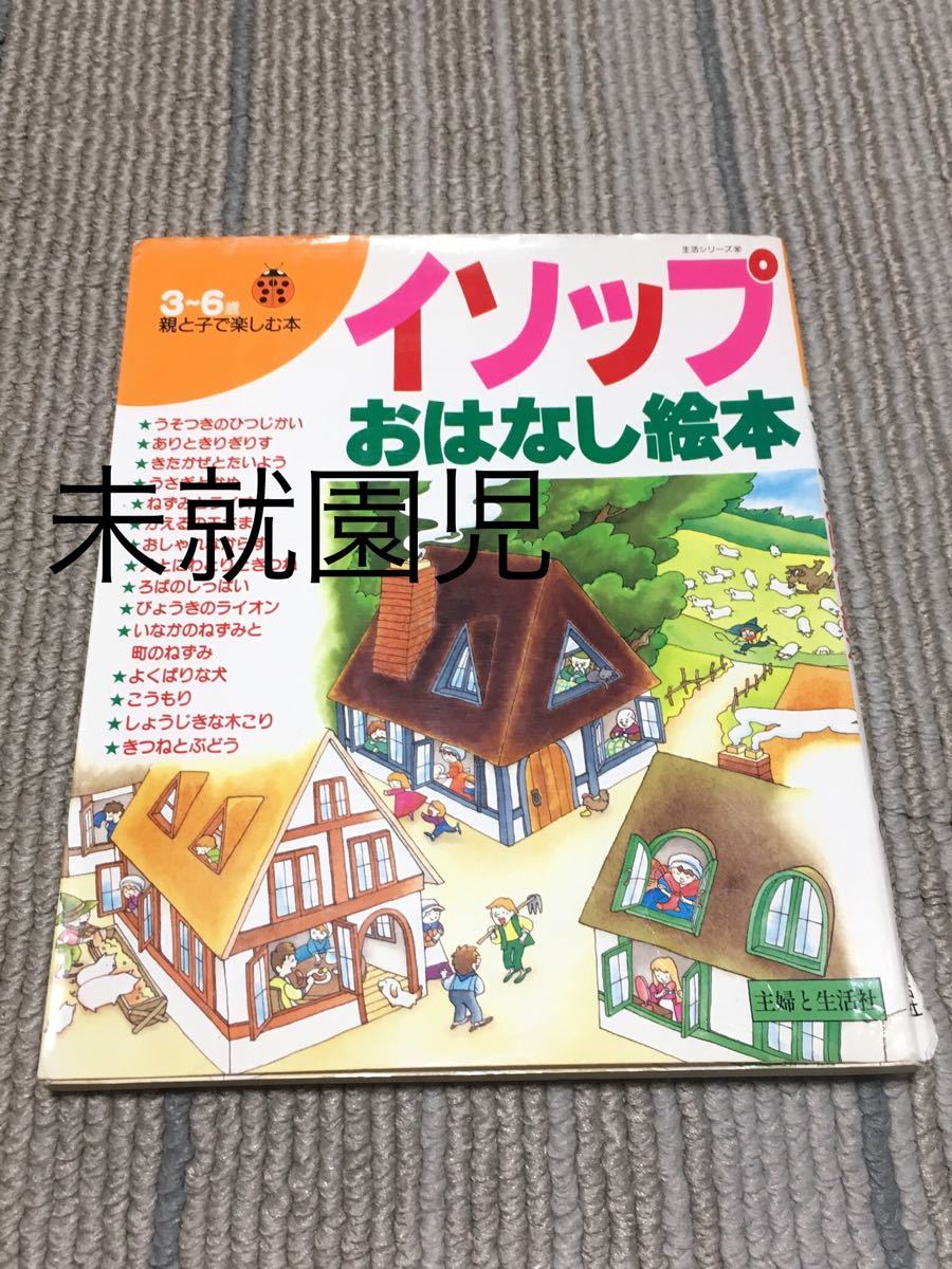 Paypayフリマ イソップ物語 おはなし絵本 未就園児 Paypayフリマ イソップ物語 おはなし絵本 未就園児