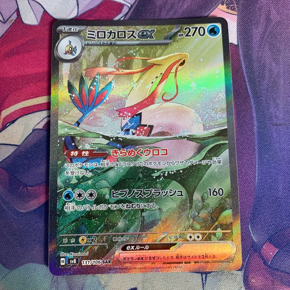 ミロカロスex SAR - ポケモンカードゲーム ミロカロスex SAR - ポケモンカードゲーム