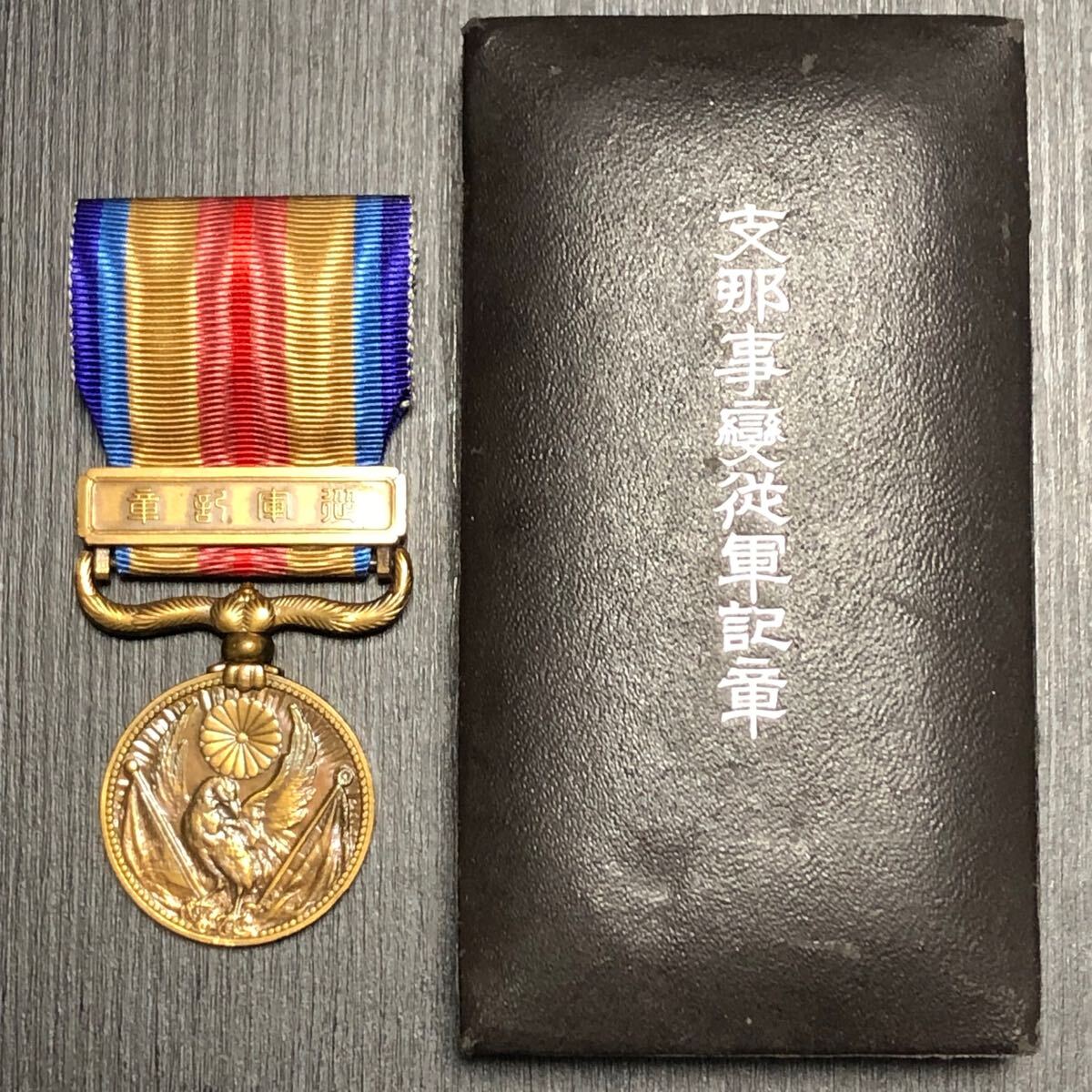 大日本帝国 旧日本軍 陸軍 海軍 勲章 記章 徽章 支那事変従軍 大日本帝国 旧日本軍 陸軍 海軍 勲章 記章 徽章 支那事変従軍