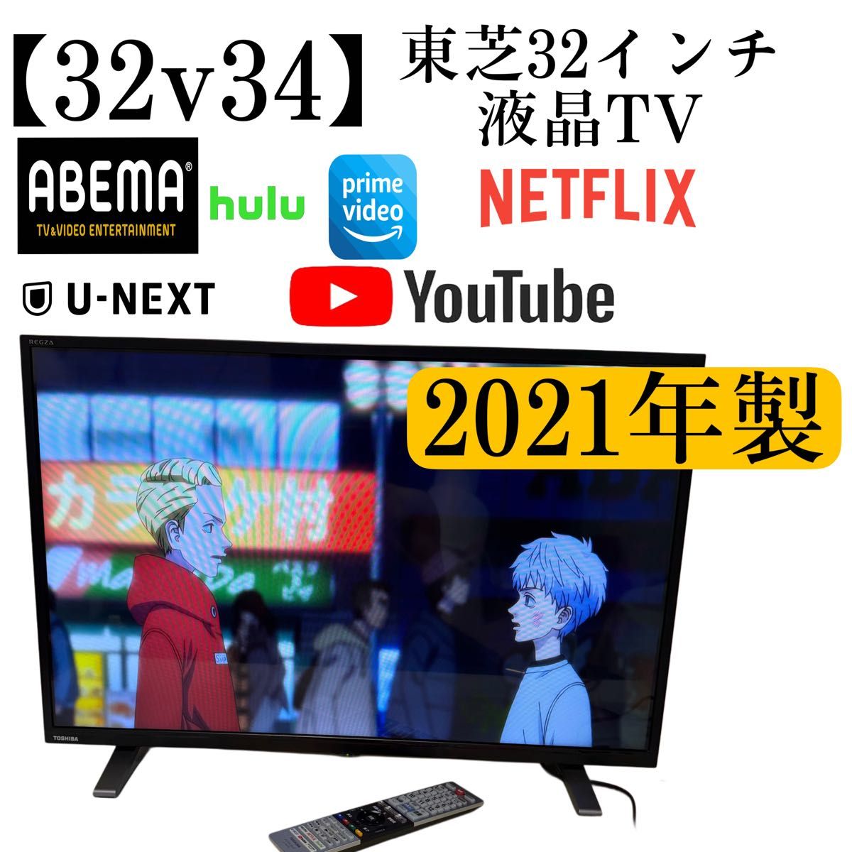 東芝液晶TV【32v34】2021年製32インチテレビ TOSHIBA REGZA 東芝液晶TV【32v34】2021年製32インチテレビ TOSHIBA REGZA