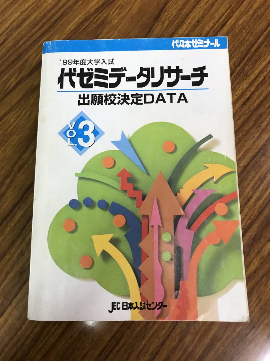 代ゼミ データリサーチ 入試難易ランキング Vol.3 1999年入試 日本入試センター 東京大学をはじめ全大学偏差値ランキング一覧