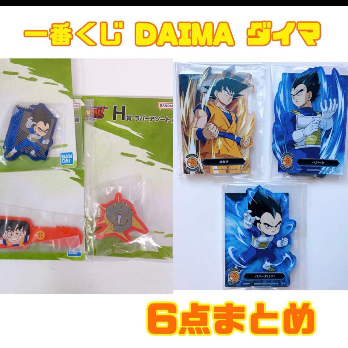 一番くじ ドラゴンボールDAIMA 下位賞 J賞 H賞 おまとめセット 一番くじ ドラゴンボールDAIMA 下位賞 J賞 H賞 おまとめセット
