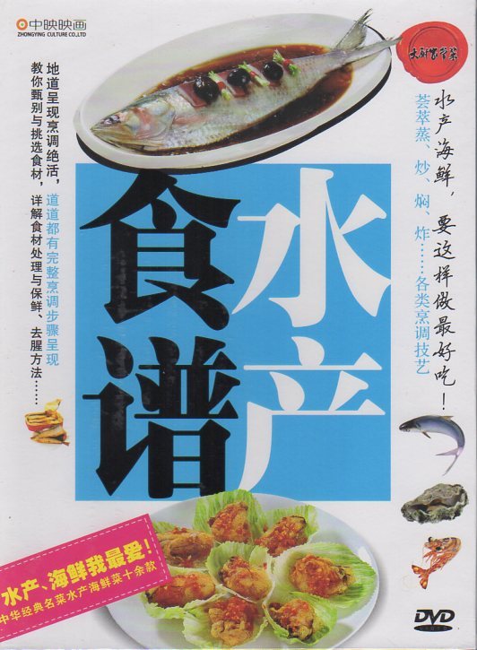 9787883528609-9　海鮮料理　この様に料理すれば美味しくなる　中国料理・中国語DVD_画像1