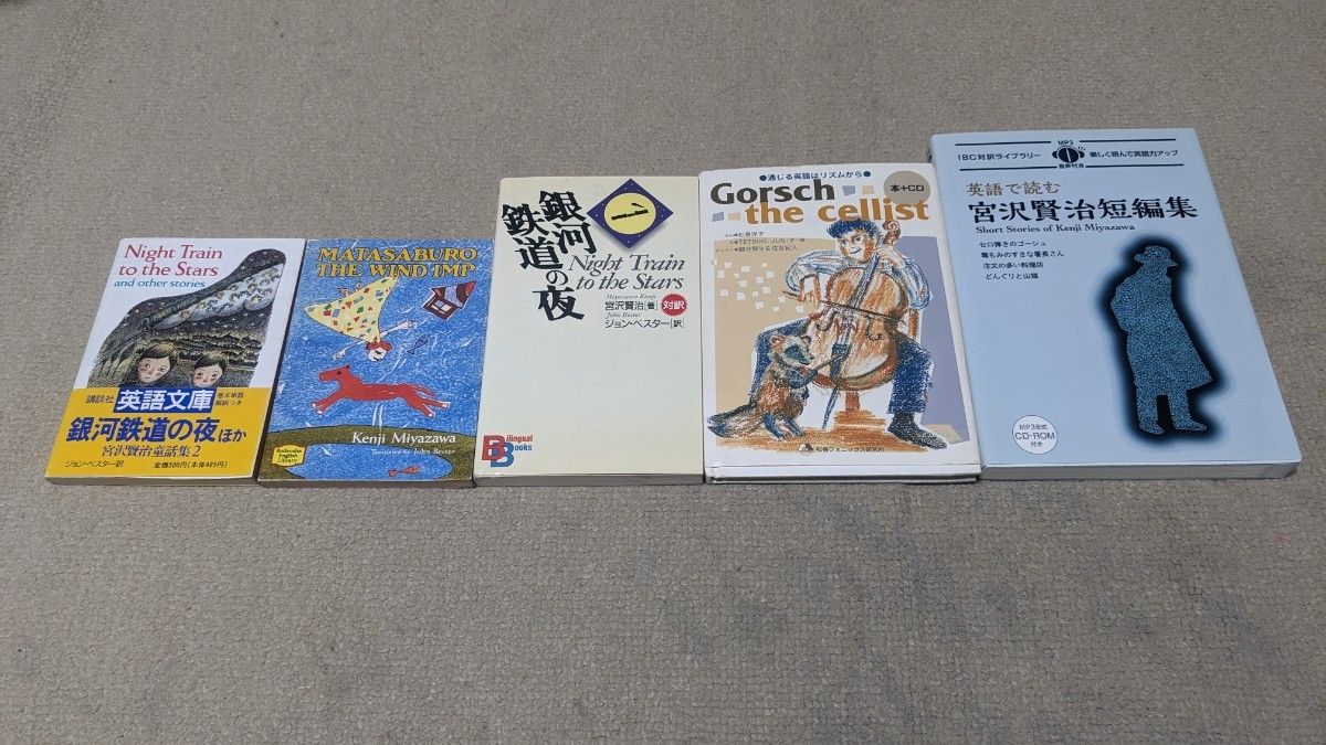 英語で読む宮沢賢治短編集 （ＩＢＣ対訳ライブラリー）、 銀河鉄道の夜 （Ｂｉｌｉｎｇｕａｌ　ｂｏｏｋｓ　１０）他セット
