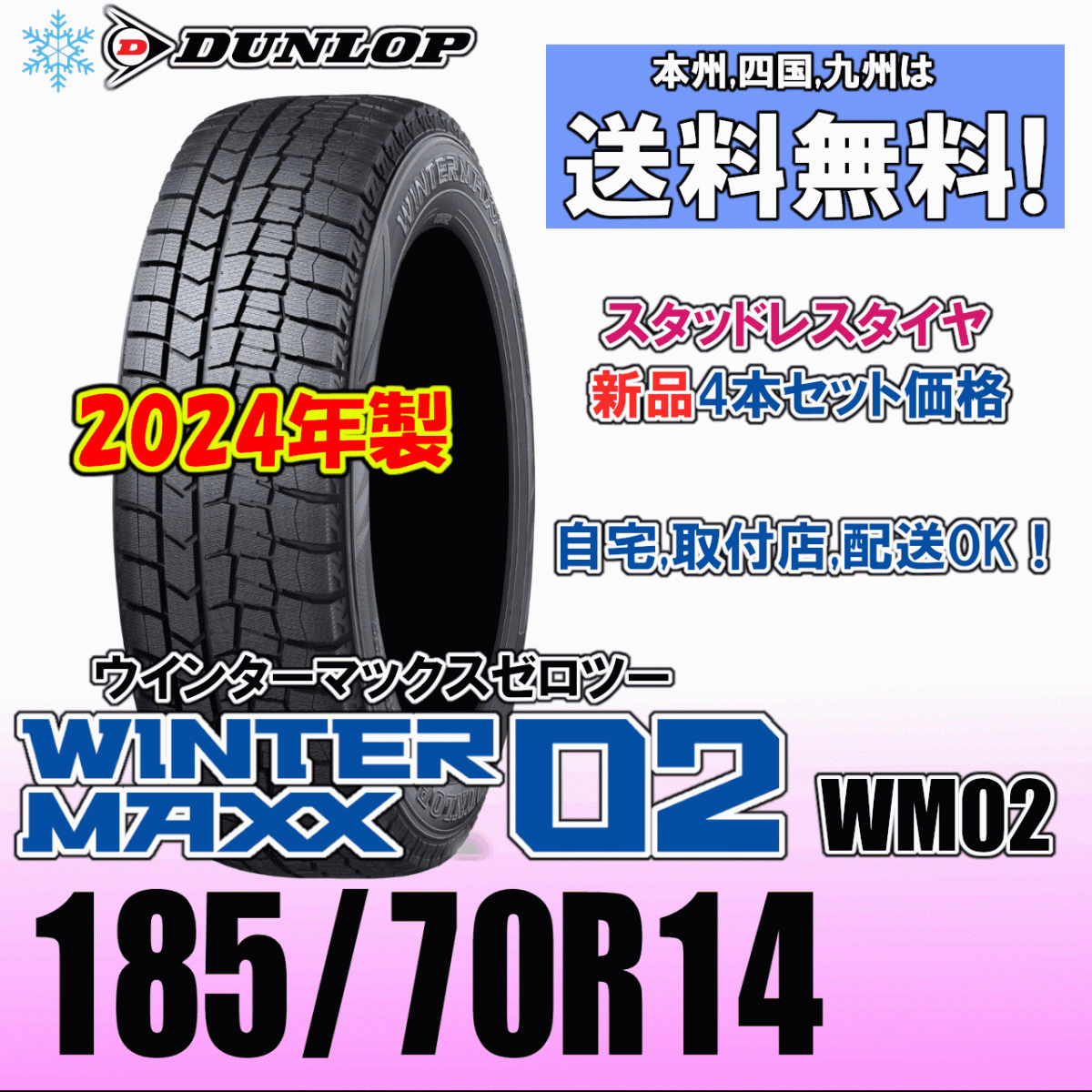 185/70R14 88Q 2024年製 送料無料 新品４本価格 ダンロップ ウインターマックス02 WM02 スタッドレスタイヤ 新品 正規品 WINTER MAXX