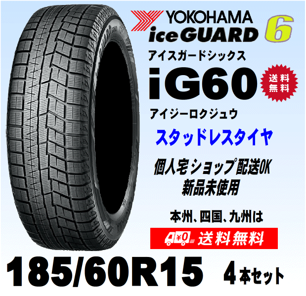 185/60R15 84Q 送料無料 ４本価格 ヨコハマ アイスガード6 IG60 スタッドレスタイヤ 新品 正規品 個人宅 ショップ 配送OK！