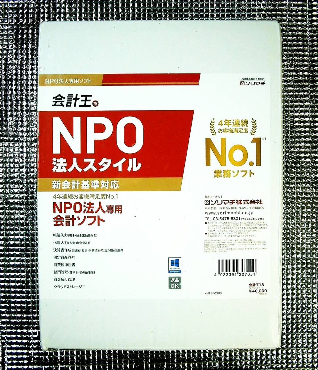 4450】ソリマチ 会計王18 NPO法人スタイル 未開封 会計ソフト