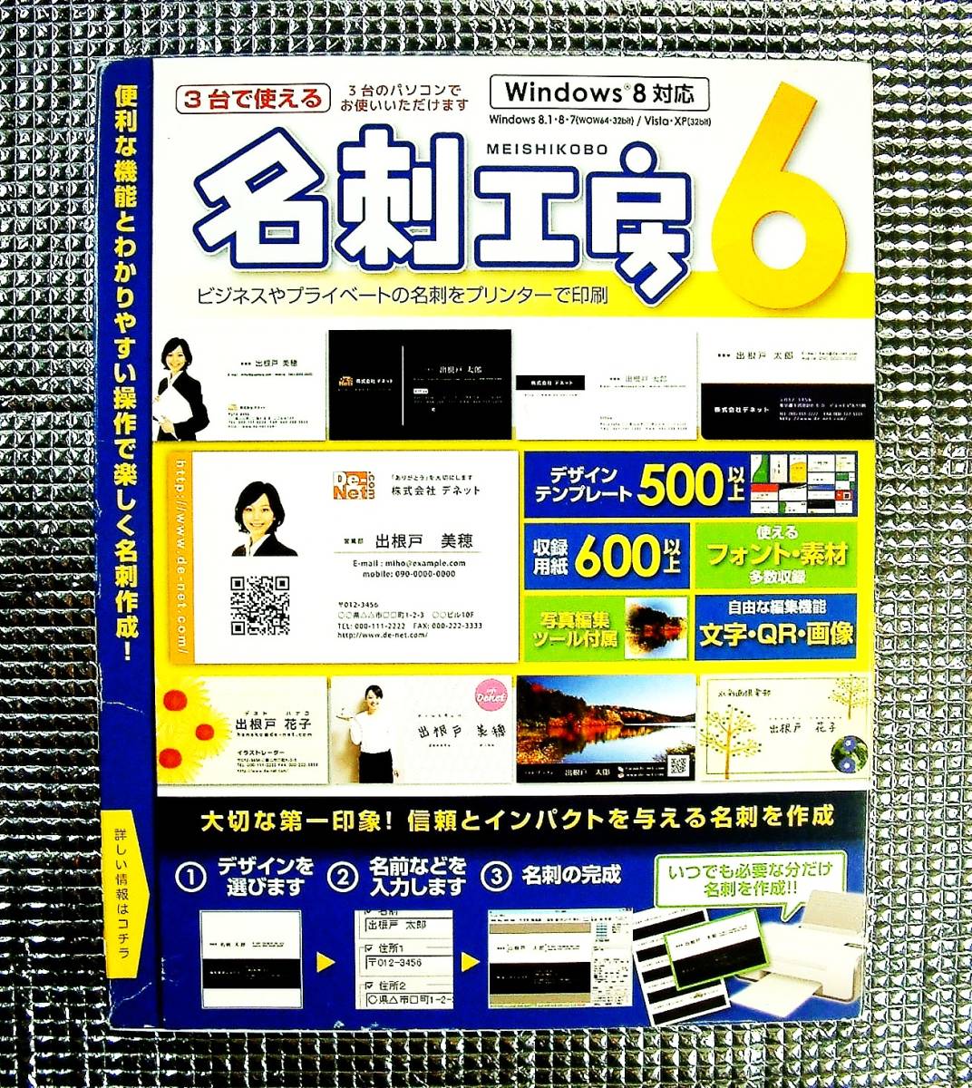 【4371】デネット 名刺工房6 未開封 de-net 可(Windows XP/Vista) 3台まで使える デザイン用テンプレート 写真編集 フォント・イラスト素材_画像1