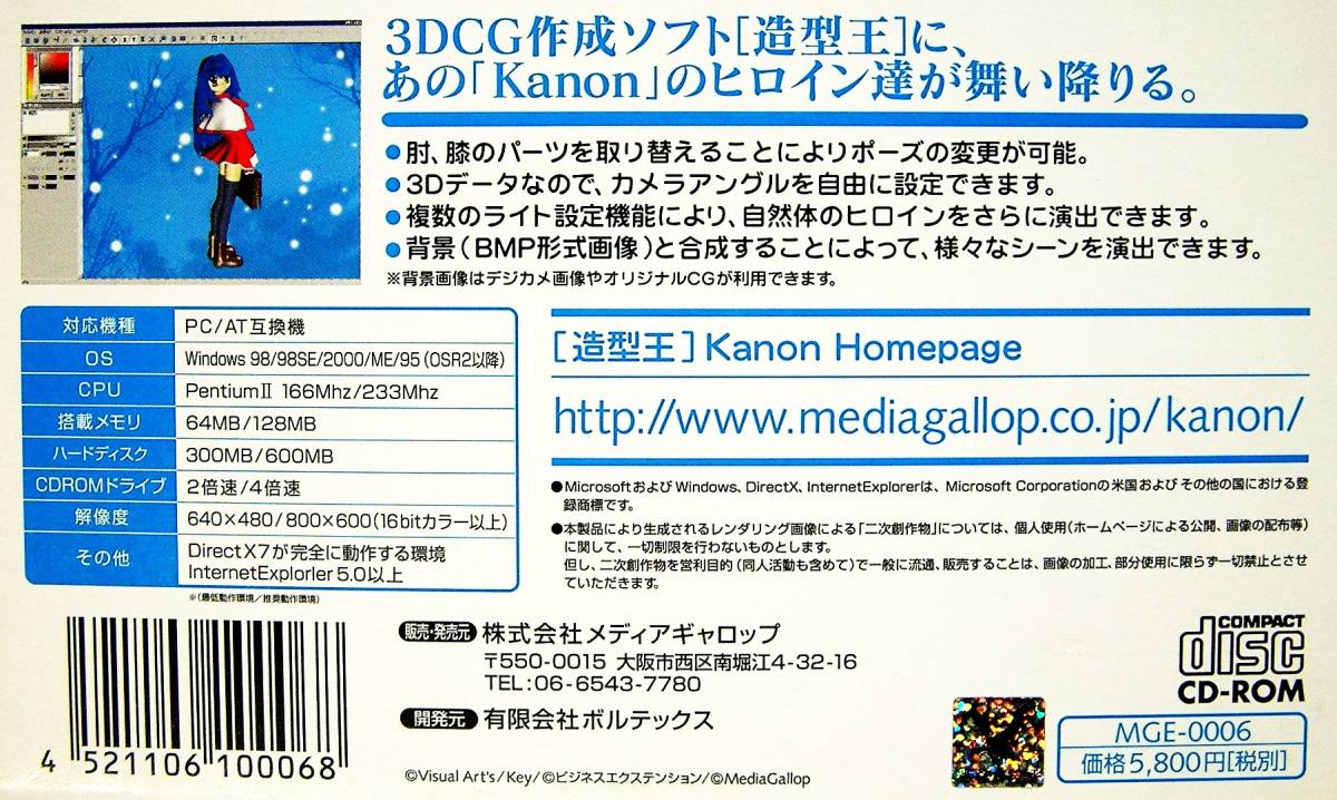 【4293】　メディアギャロップ 造型王 カノン Memorial Image CD未開封品 kanonのヒロイン達の3Dデータ ぴろ けろぴー 天使のキーホルダー_画像5