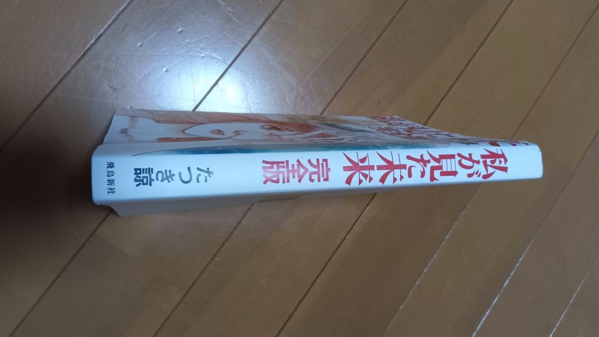 私が見た未来 （完全版） たつき諒／著 　災害　予言　話題　防災