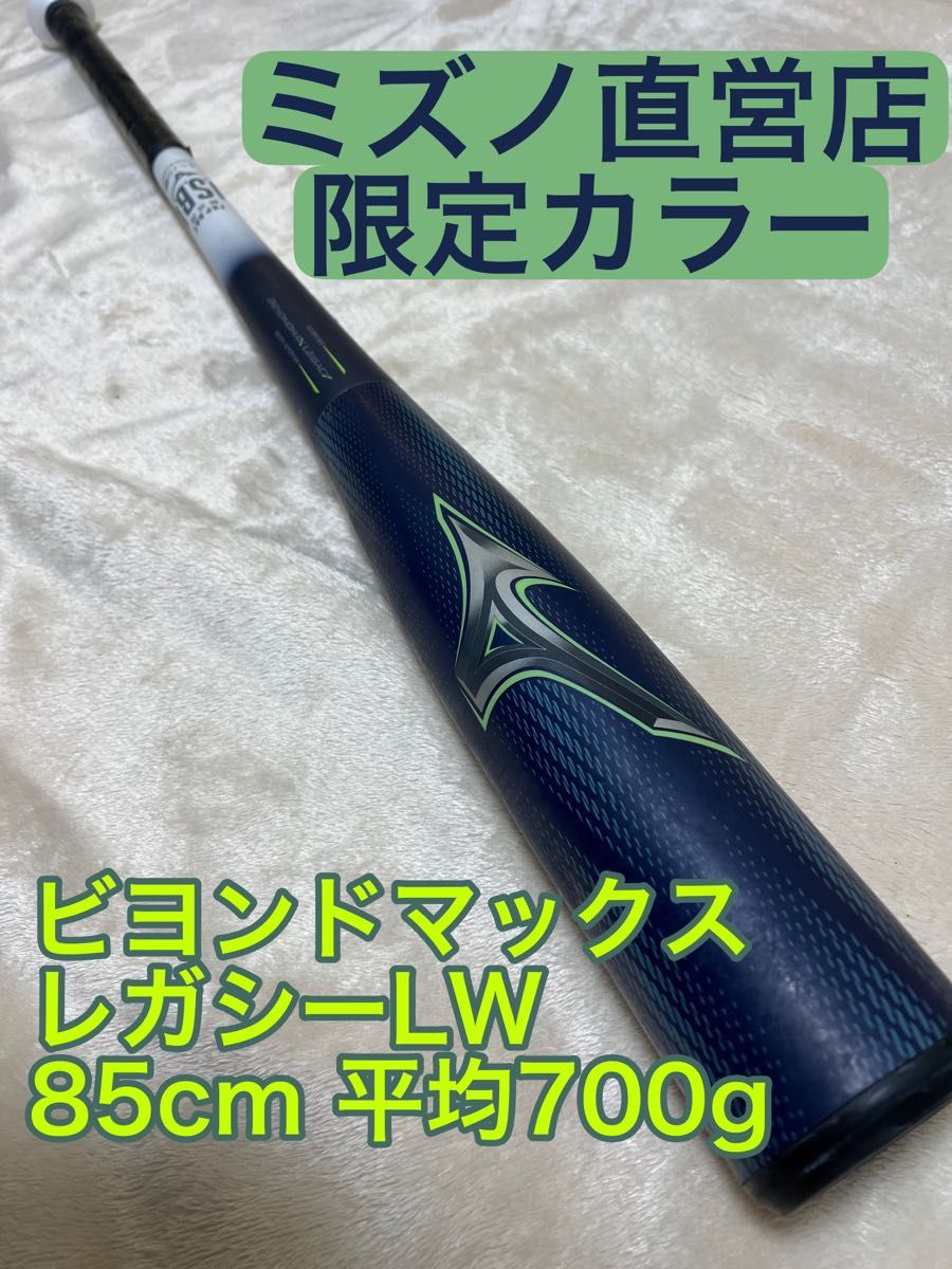 ミズノ直営店限定カラー ビヨンドマックス レガシー LW 85cm ミズノ直営店限定カラー ビヨンドマックス レガシー LW 85cm