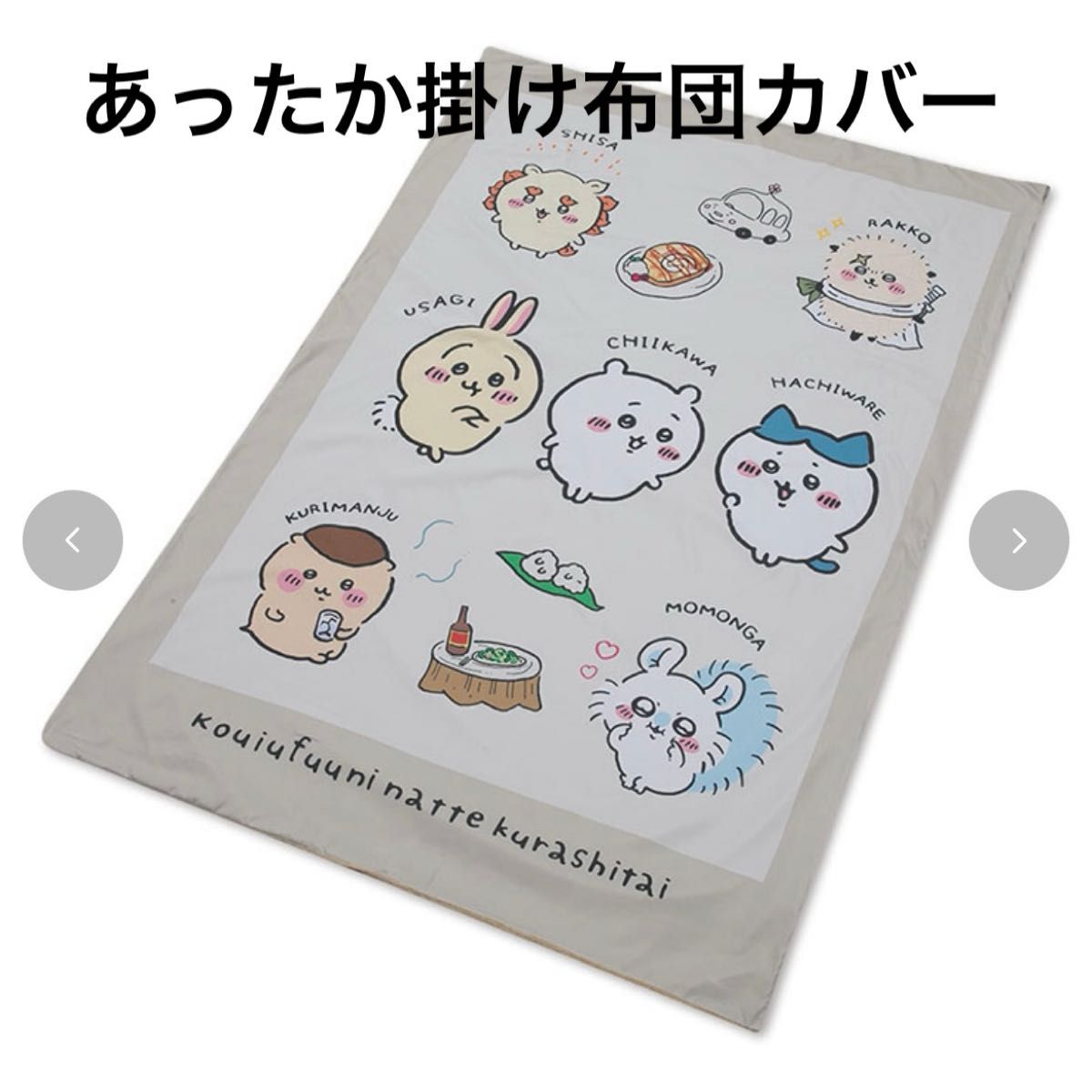 ちいかわ あったか掛けふとんカバー シングルロング|Yahoo ちいかわ あったか掛けふとんカバー シングルロング|Yahoo