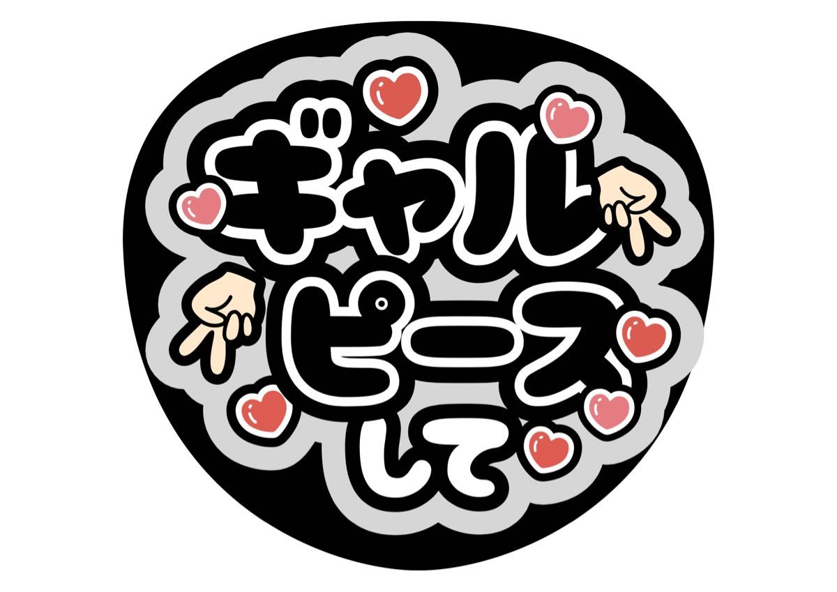 ギャルピースして うちわ文字 ファンサうちわ 名前うちわ|Yahoo ギャルピースして うちわ文字 ファンサうちわ 名前うちわ|Yahoo