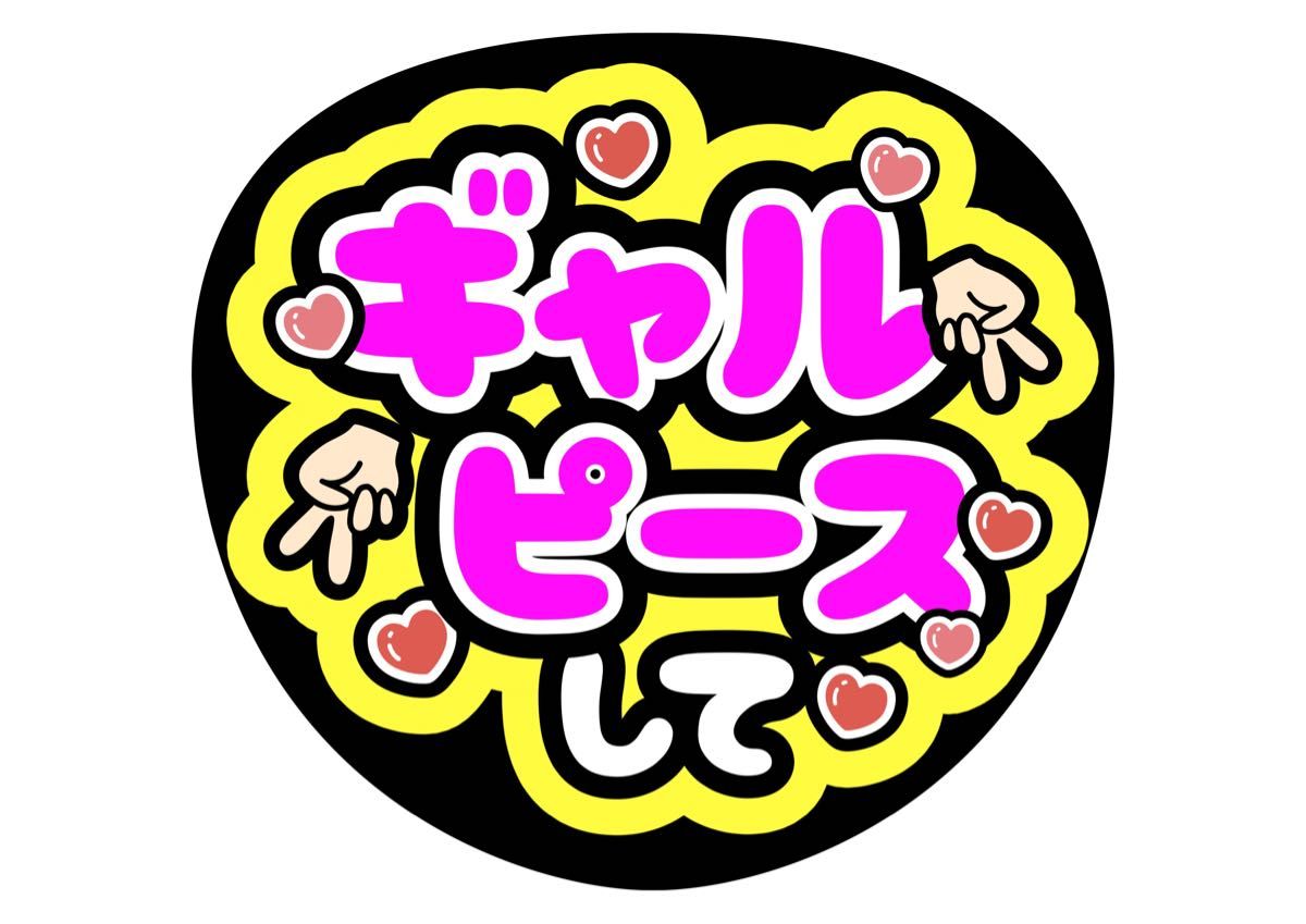ギャルピースして うちわ文字 ファンサうちわ 名前うちわ|Yahoo ギャルピースして うちわ文字 ファンサうちわ 名前うちわ|Yahoo