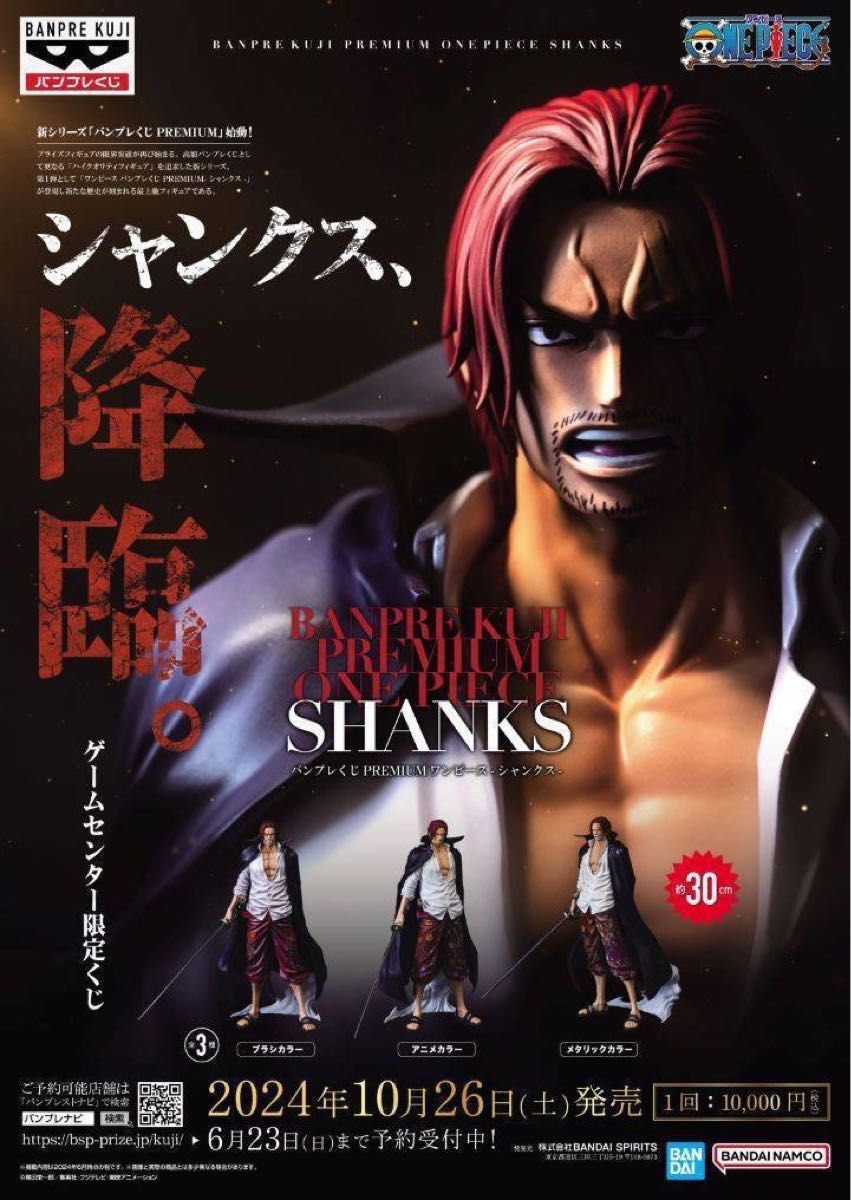 新品未開封 バンプレくじ プレミアム ワンピース シャンクス 新品未開封 バンプレくじ プレミアム ワンピース シャンクス