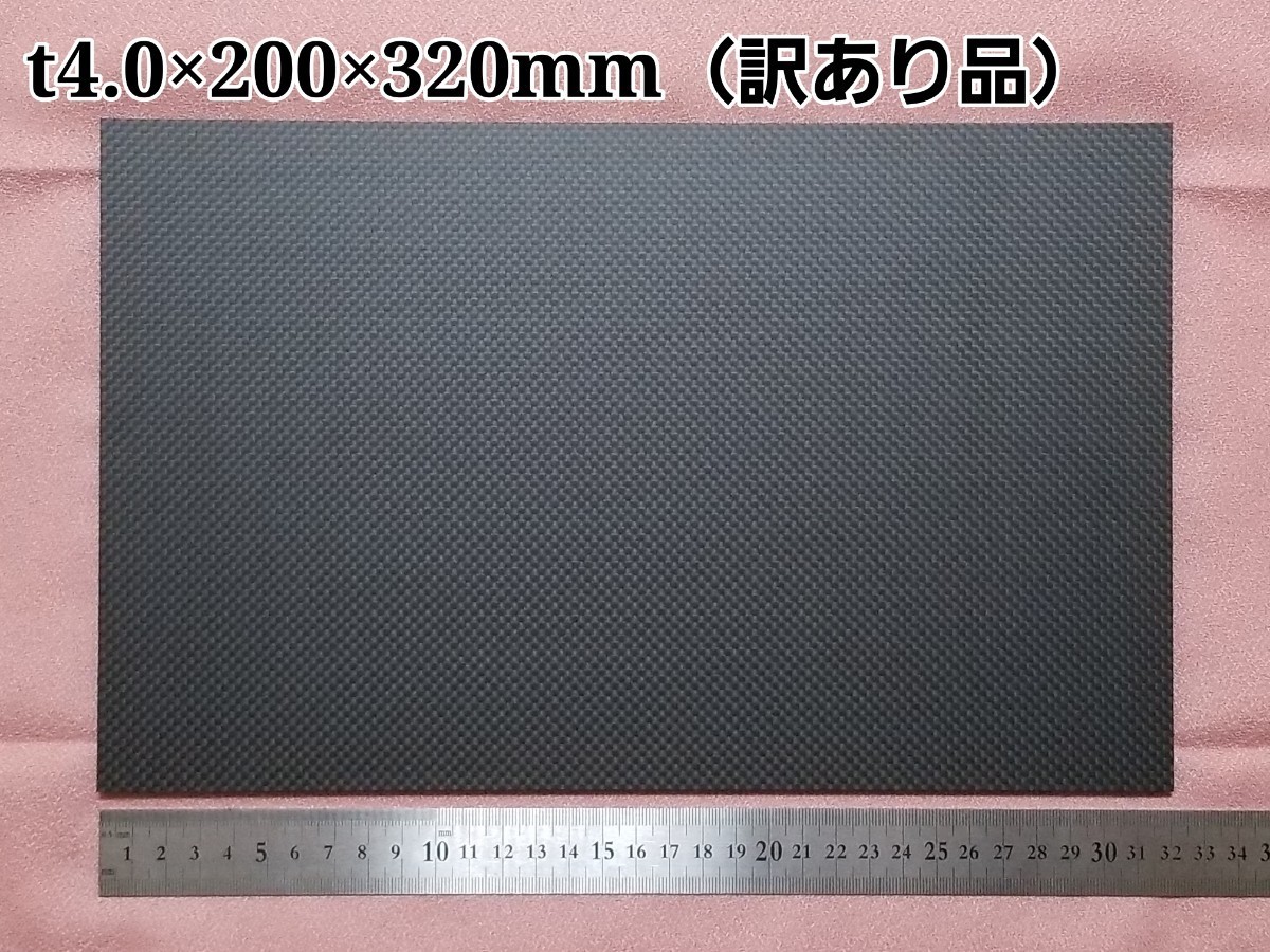 【訳あり】カーボン板・ドライカーボン 厚み約4.0mm サイズ200×320mm