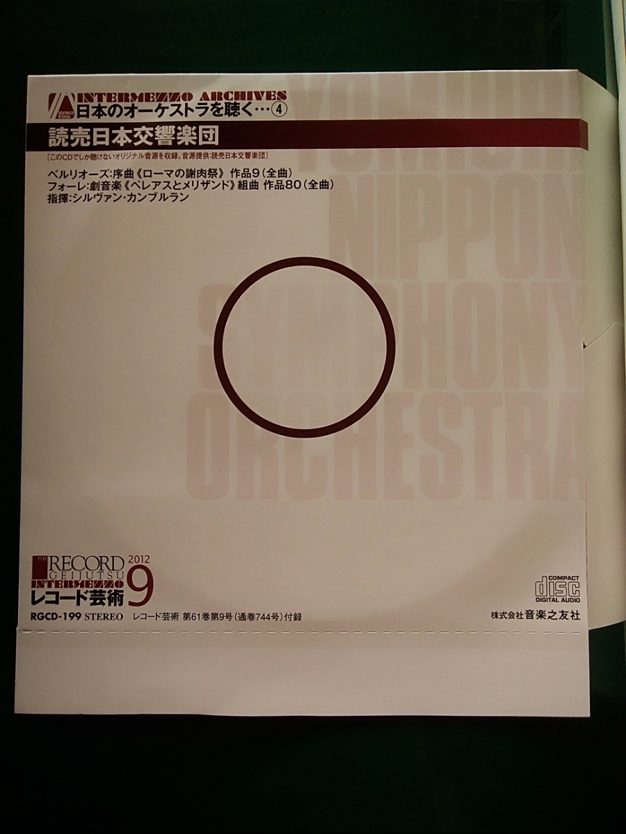 即決 非売品 CD 読売日本交響楽団 指揮 シルヴァン カンブルラン/ベルリオーズ/2010年 第124回 東京芸術劇場 マチネーシリーズ ライヴ録音_画像1