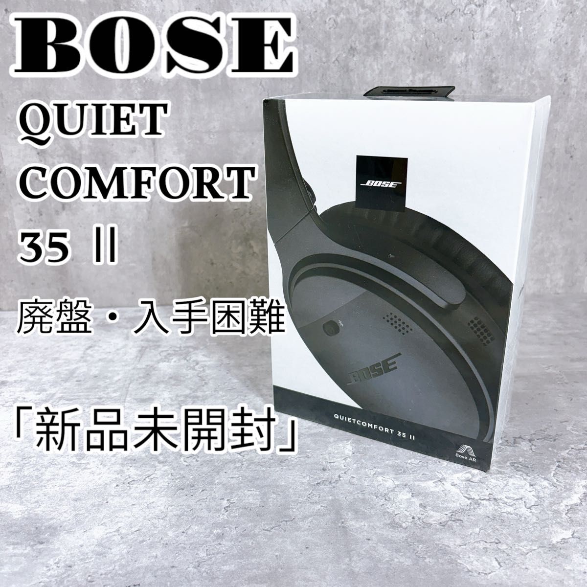 【廃盤・新品未開封】BOSE QUIETCOMFORT 35 Ⅱ ヘッドホン 【廃盤・新品未開封】BOSE QUIETCOMFORT 35 Ⅱ ヘッドホン