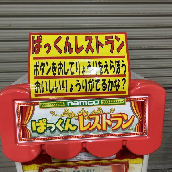 namco ナムコ ぱっくんレストラン バトル メダルゲーム namco ナムコ ぱっくんレストラン バトル メダルゲーム