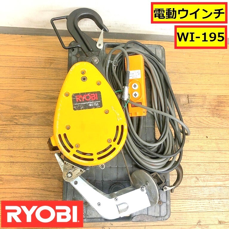 中古品】☆リョービ(RYOBI) ウインチ WI-195|その他 中古品】☆リョービ(RYOBI) ウインチ WI-195|その他