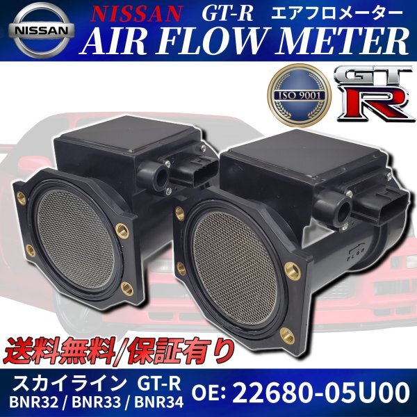 GT-R エアフロ メーター 2個 22680-05U00 スカイライン GTR R32 GT-R エアフロ メーター 2個 22680-05U00 スカイライン GTR R32
