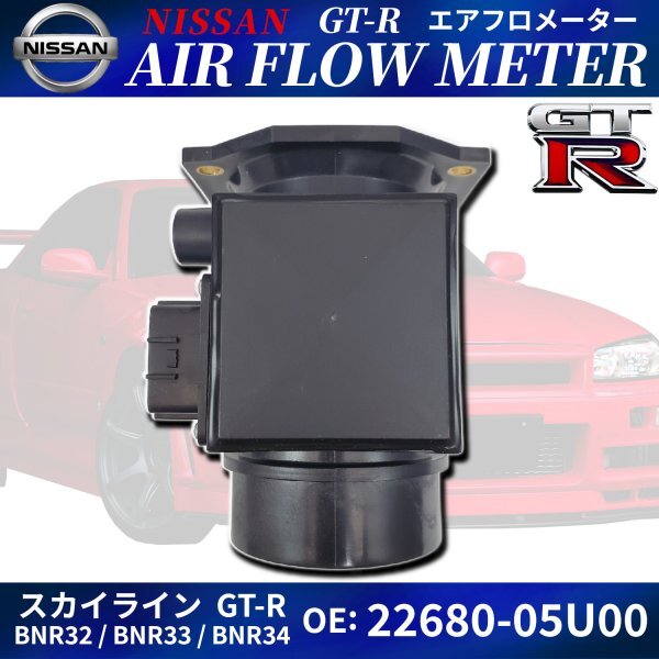 GT-R エアフロ メーター 2個 22680-05U00 スカイライン GTR R32 GT-R エアフロ メーター 2個 22680-05U00 スカイライン GTR R32